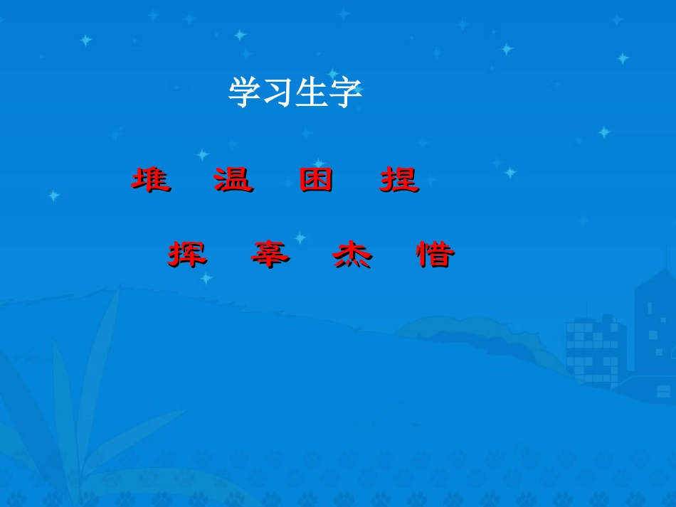 给家乡孩子的信课件（北师大版三年级语文下册课件）_第3页