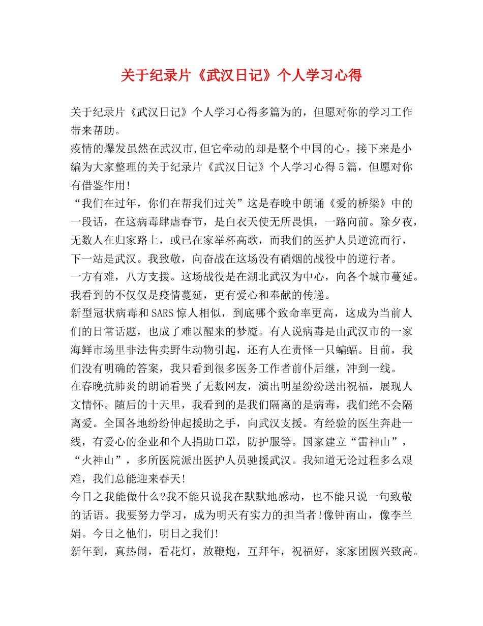 关于纪录片《武汉日记》个人学习心得 _第1页