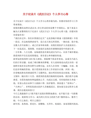 关于纪录片《武汉日记》个人学习心得 