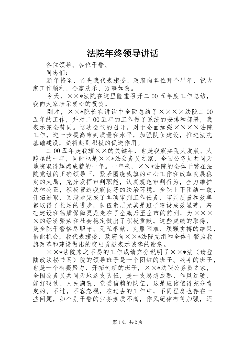 法院年终领导讲话发言_第1页