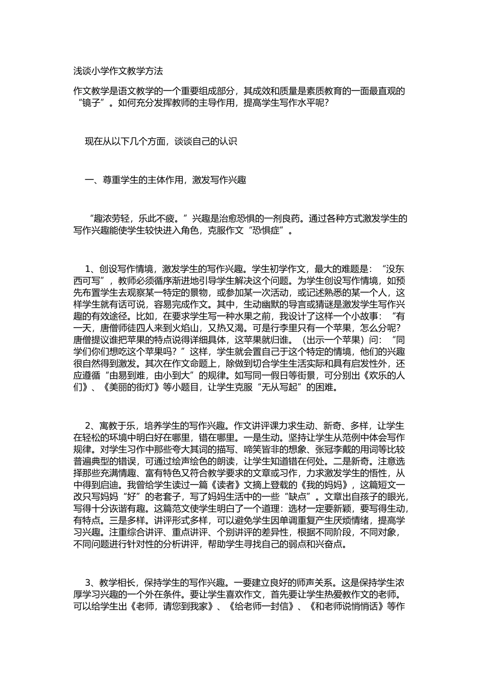 浅谈小学作文教学方法_第1页