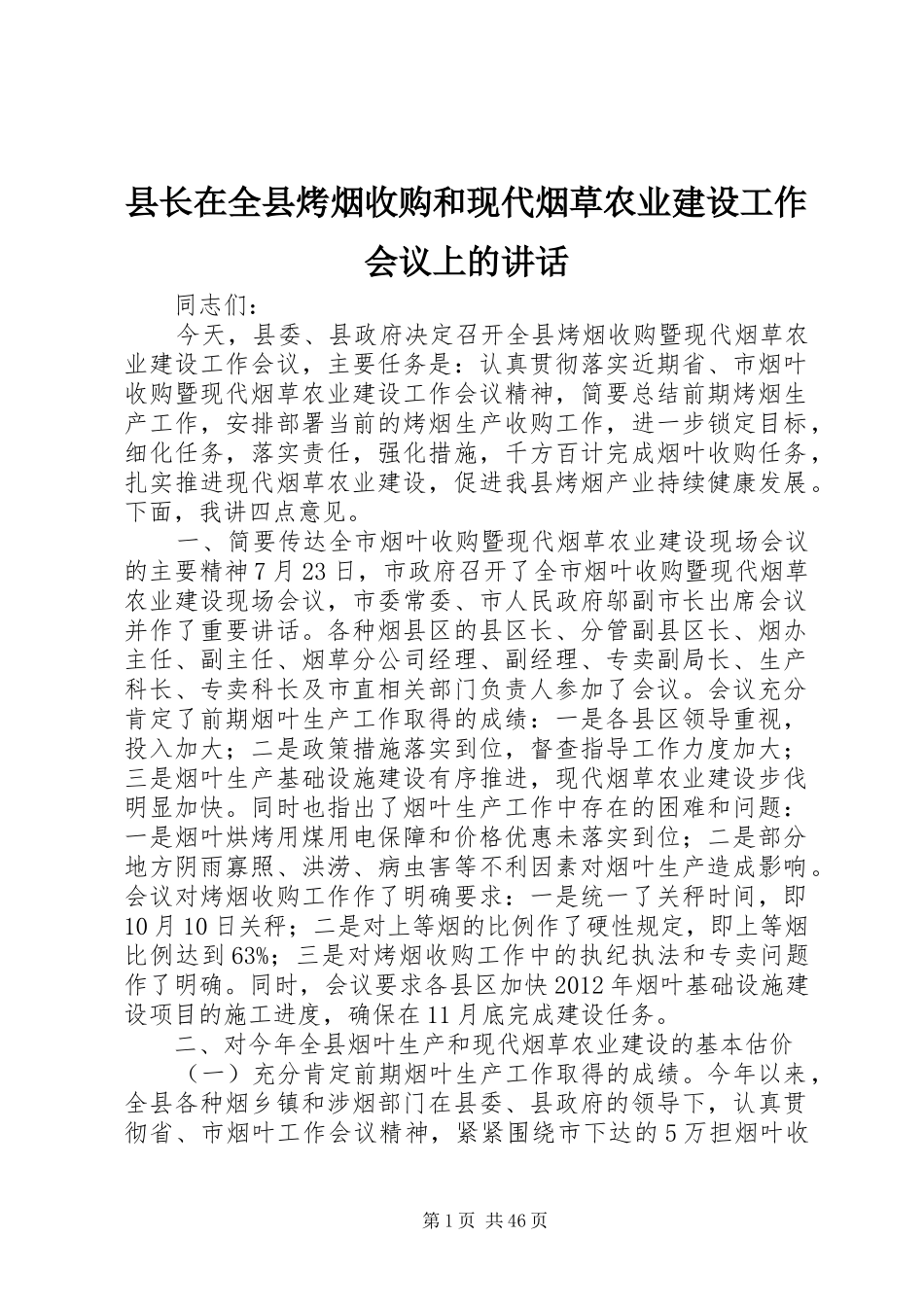 县长在全县烤烟收购和现代烟草农业建设工作会议上的讲话发言_1_第1页