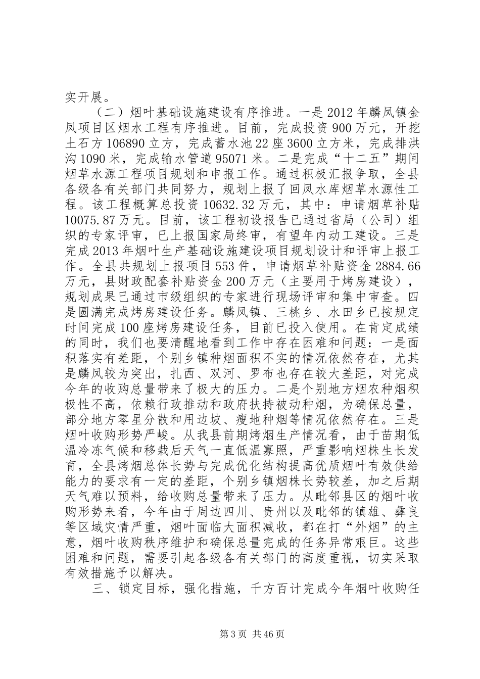 县长在全县烤烟收购和现代烟草农业建设工作会议上的讲话发言_1_第3页