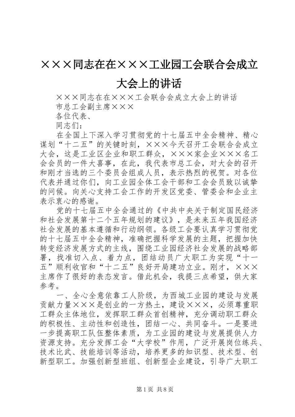 ×××同志在在×××工业园工会联合会成立大会上的讲话发言_第1页