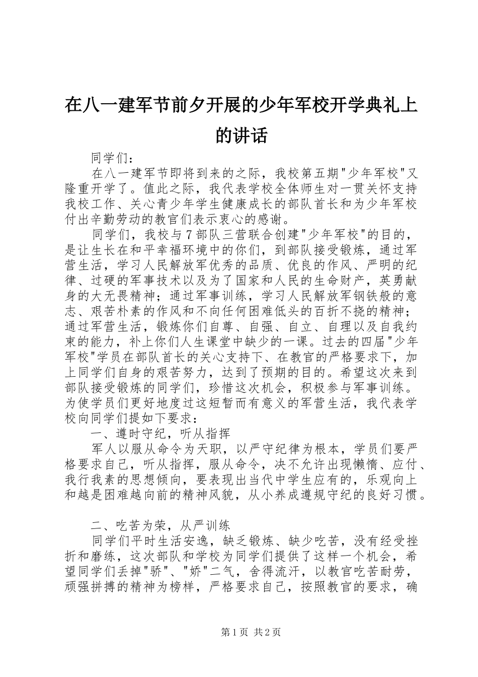 在八一建军节前夕开展的少年军校开学典礼上的讲话发言_第1页