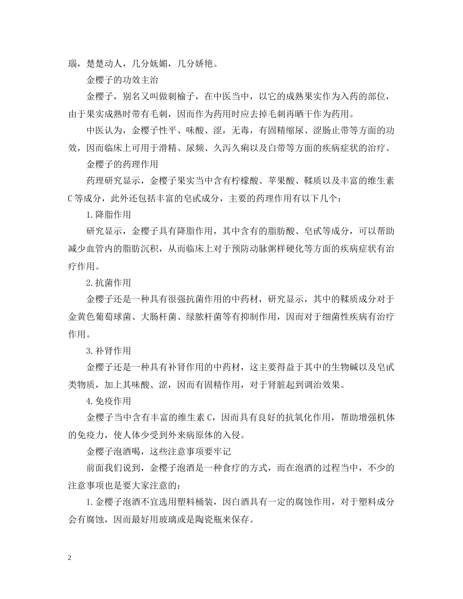 金樱子花的花语是什么 _第2页