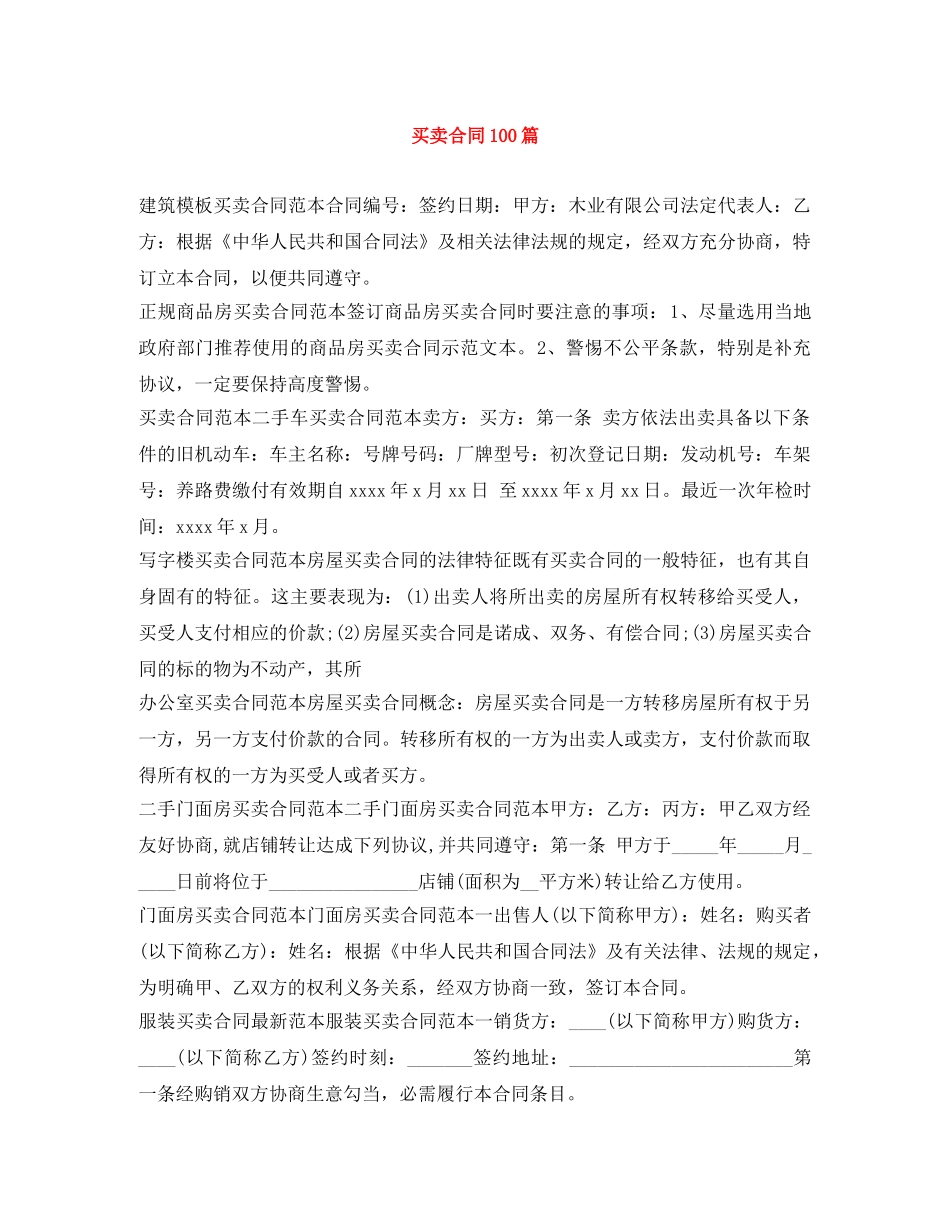 买卖合同100篇_第1页