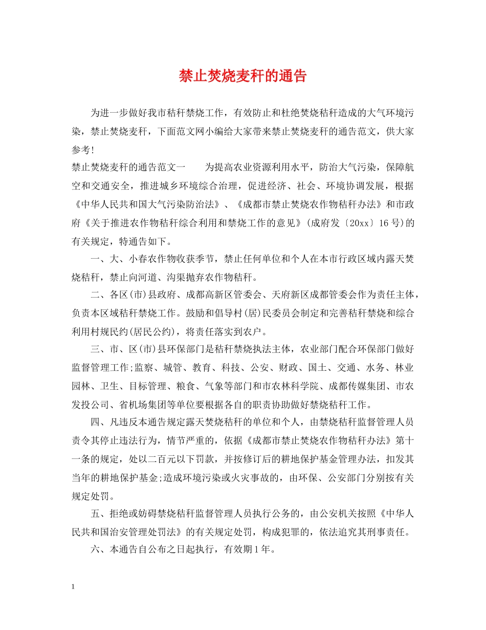 禁止焚烧麦秆的通告 _第1页