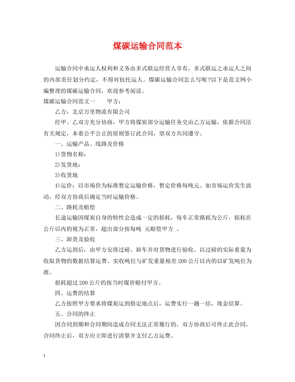 煤碳运输合同范本 _第1页