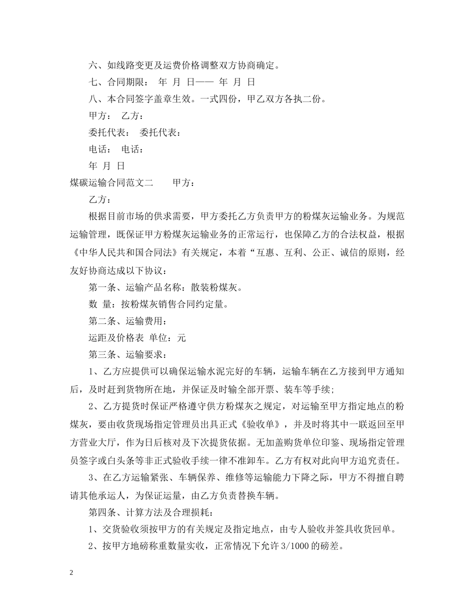 煤碳运输合同范本 _第2页