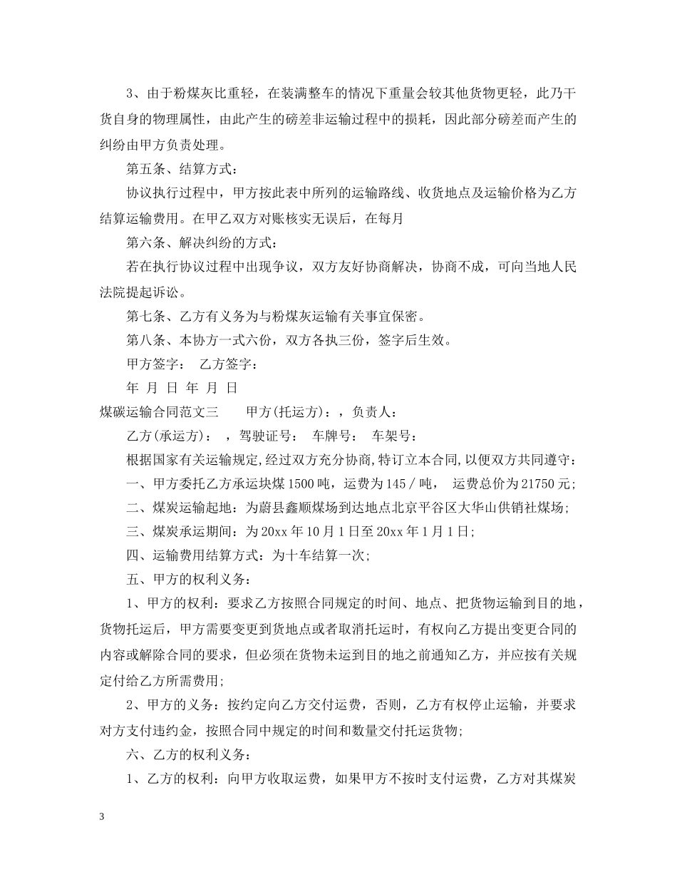 煤碳运输合同范本 _第3页