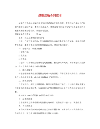 煤碳运输合同范本 