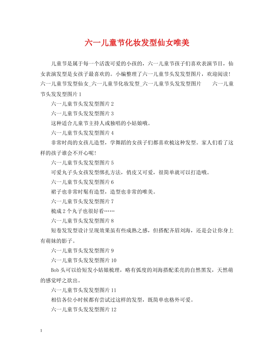 六一儿童节化妆发型仙女唯美_第1页