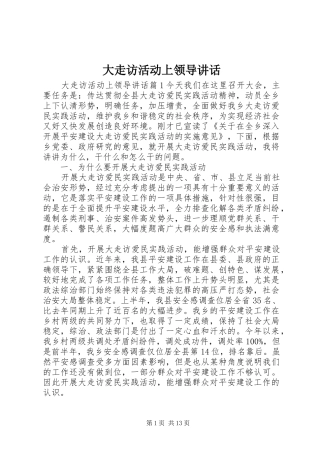 大走访活动上领导讲话发言