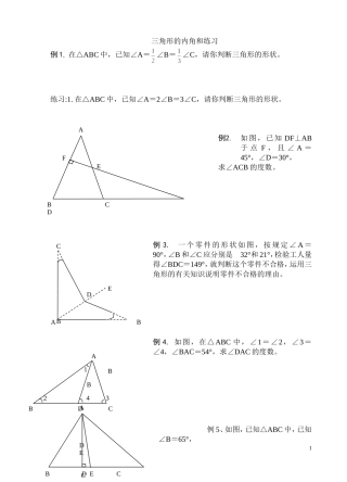 三角形的内角和习题课
