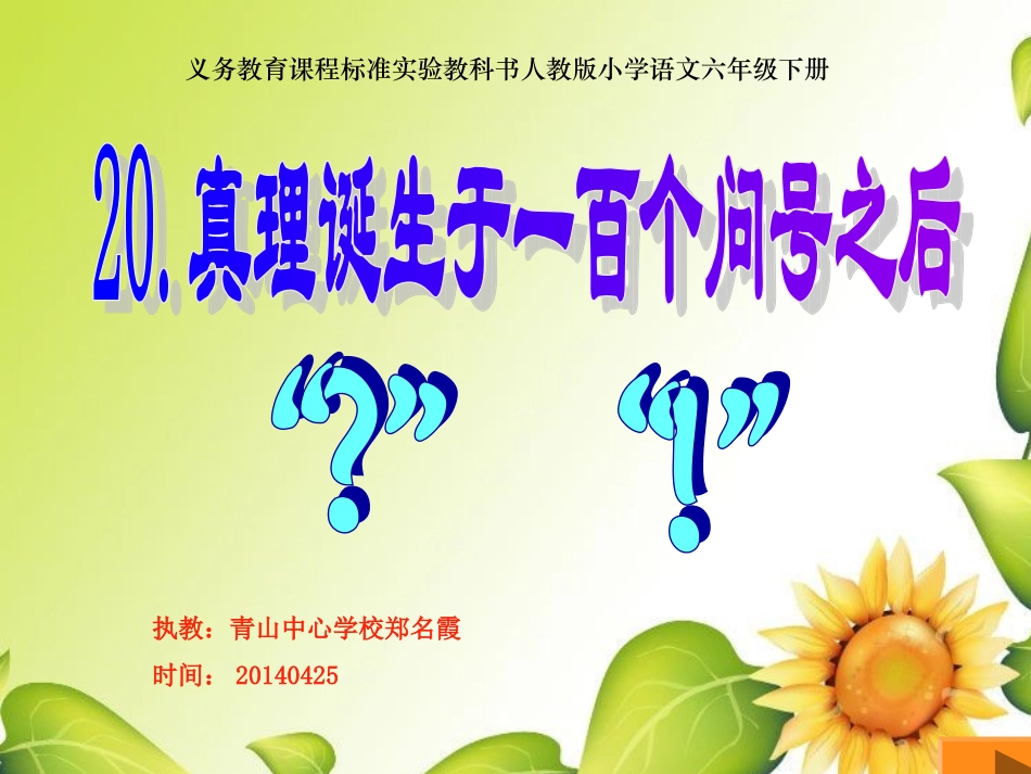 郑名霞《真理诞生于一百个问号之后》PPT课件_第1页