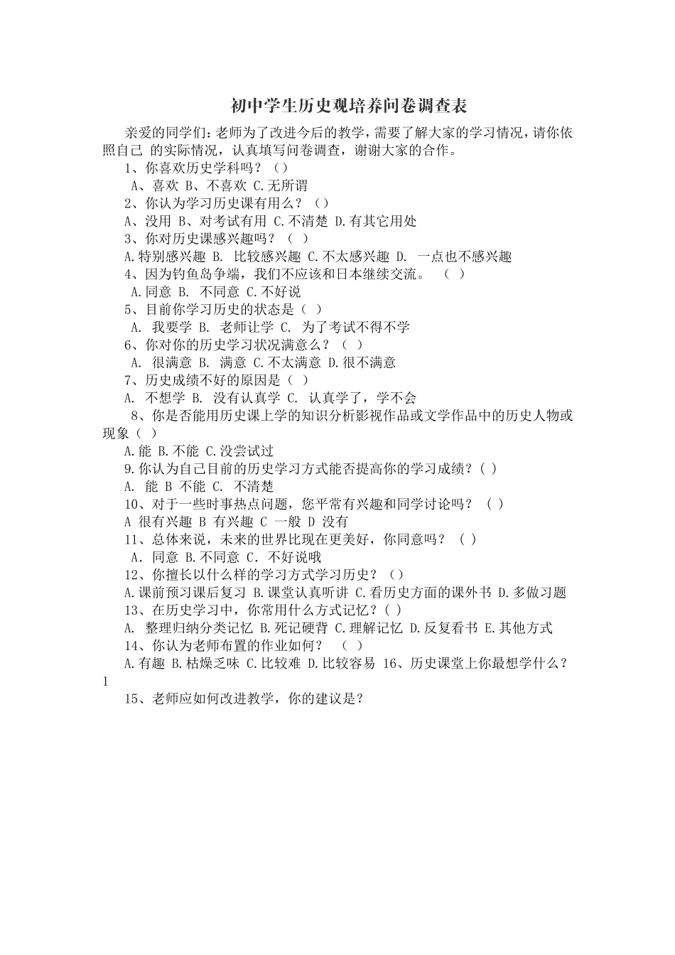 初中学生历史观培养问卷调查表_第1页