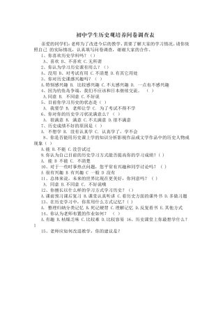 初中学生历史观培养问卷调查表