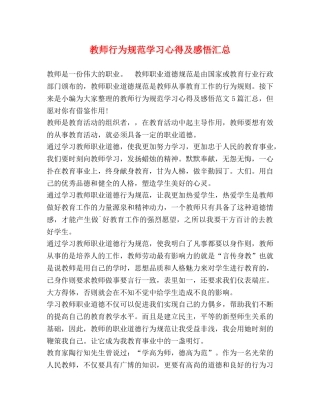 教师行为规范学习心得及感悟汇总 