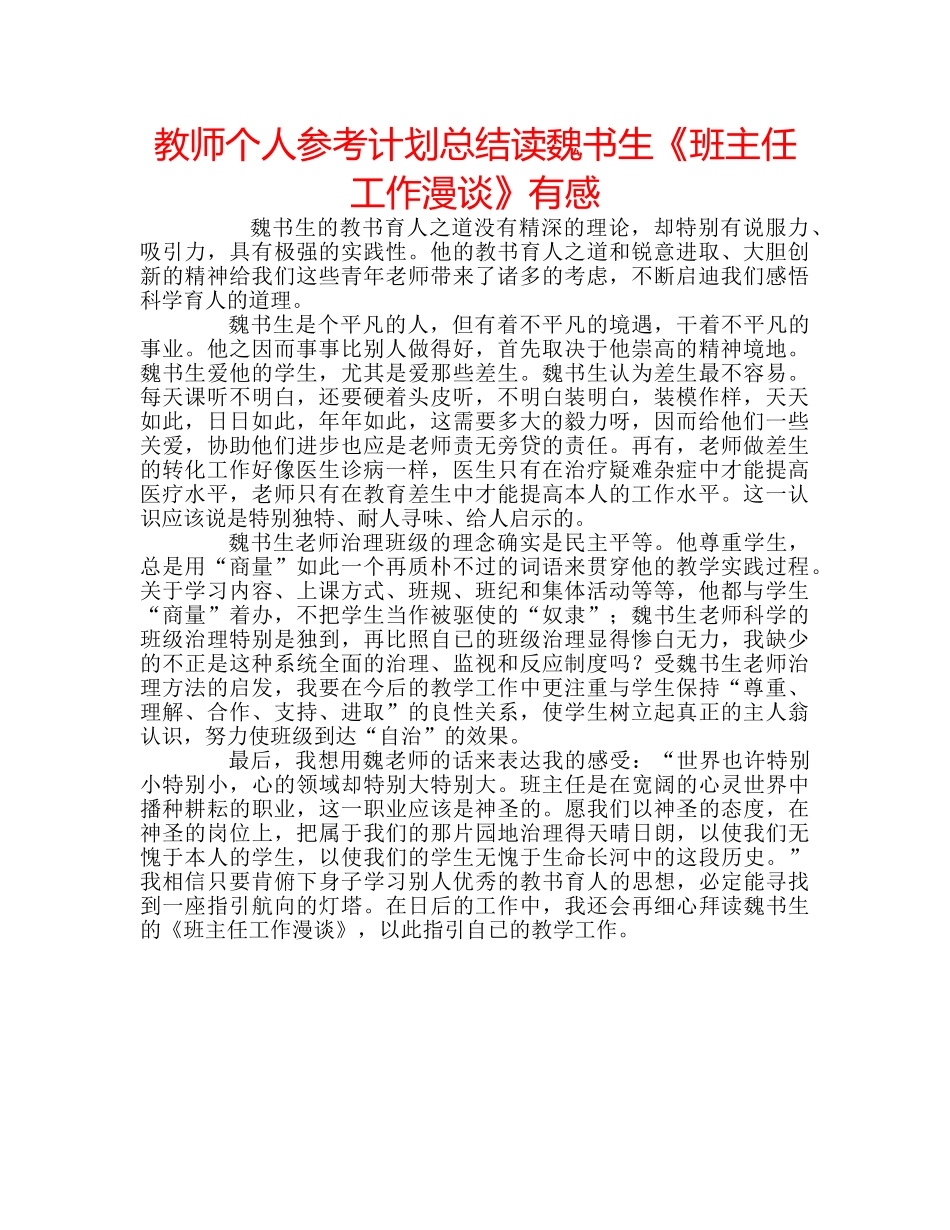 教师个人参考计划总结读魏书生《班主任工作漫谈》有感 _第1页