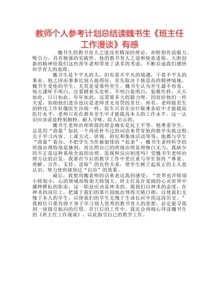 教师个人参考计划总结读魏书生《班主任工作漫谈》有感 