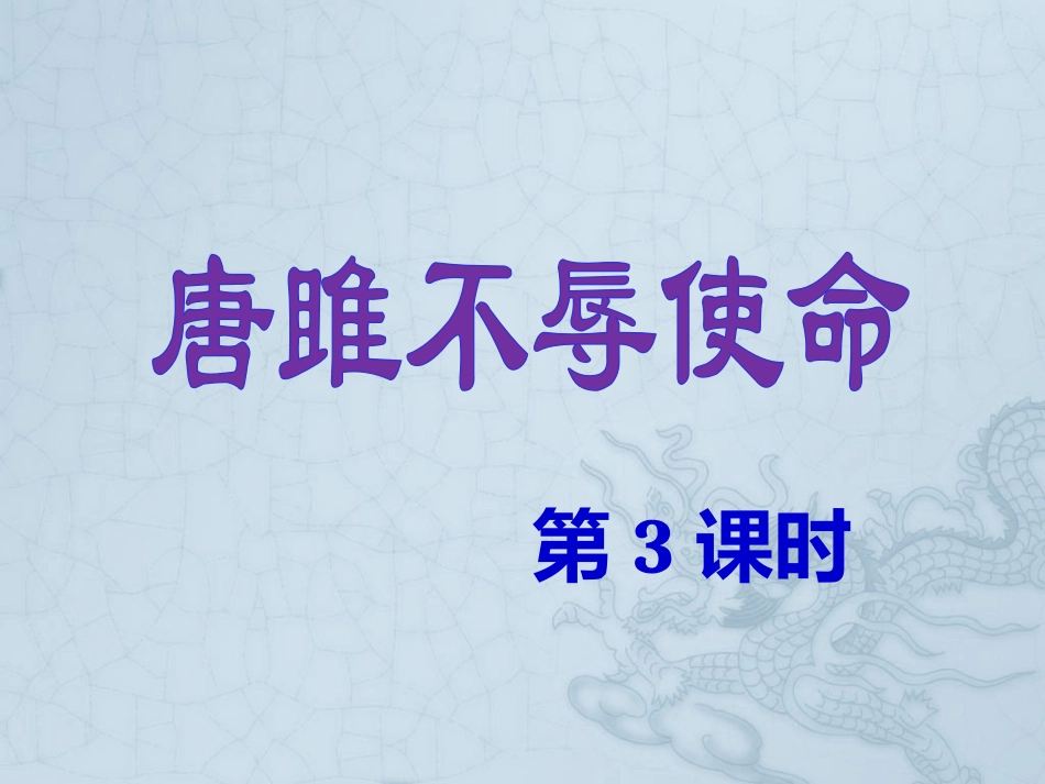 《唐雎不辱使命》第3课时课件_第1页