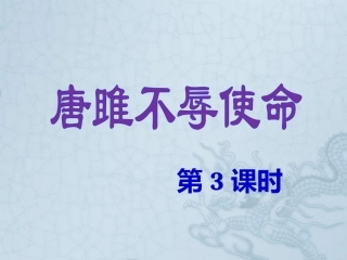 《唐雎不辱使命》第3课时课件