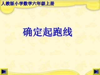 确定起跑线1