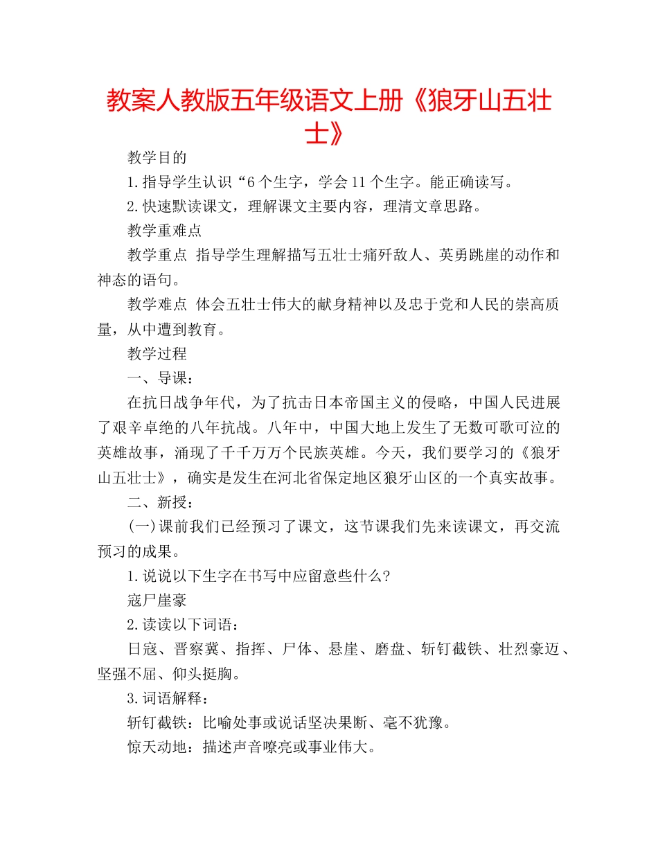 教案人教版五年级语文上册《狼牙山五壮士》 _第1页