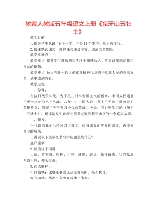 教案人教版五年级语文上册《狼牙山五壮士》 