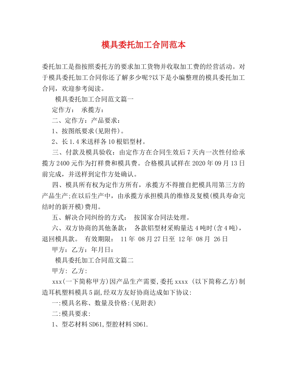 模具委托加工合同范本 _第1页