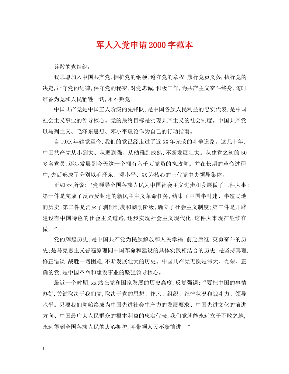 军人入党申请2000字范本_第1页