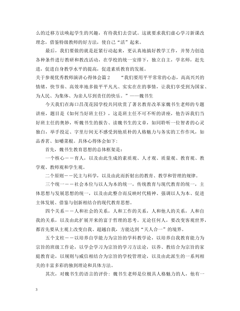 关于参观优秀教师演讲心得体会 _第3页
