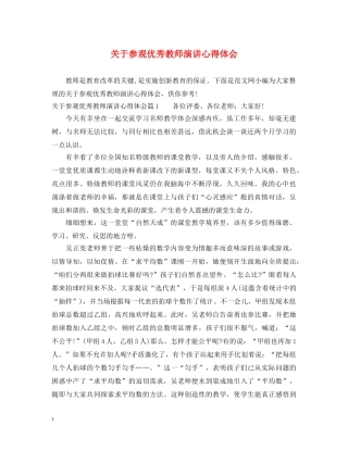 关于参观优秀教师演讲心得体会 