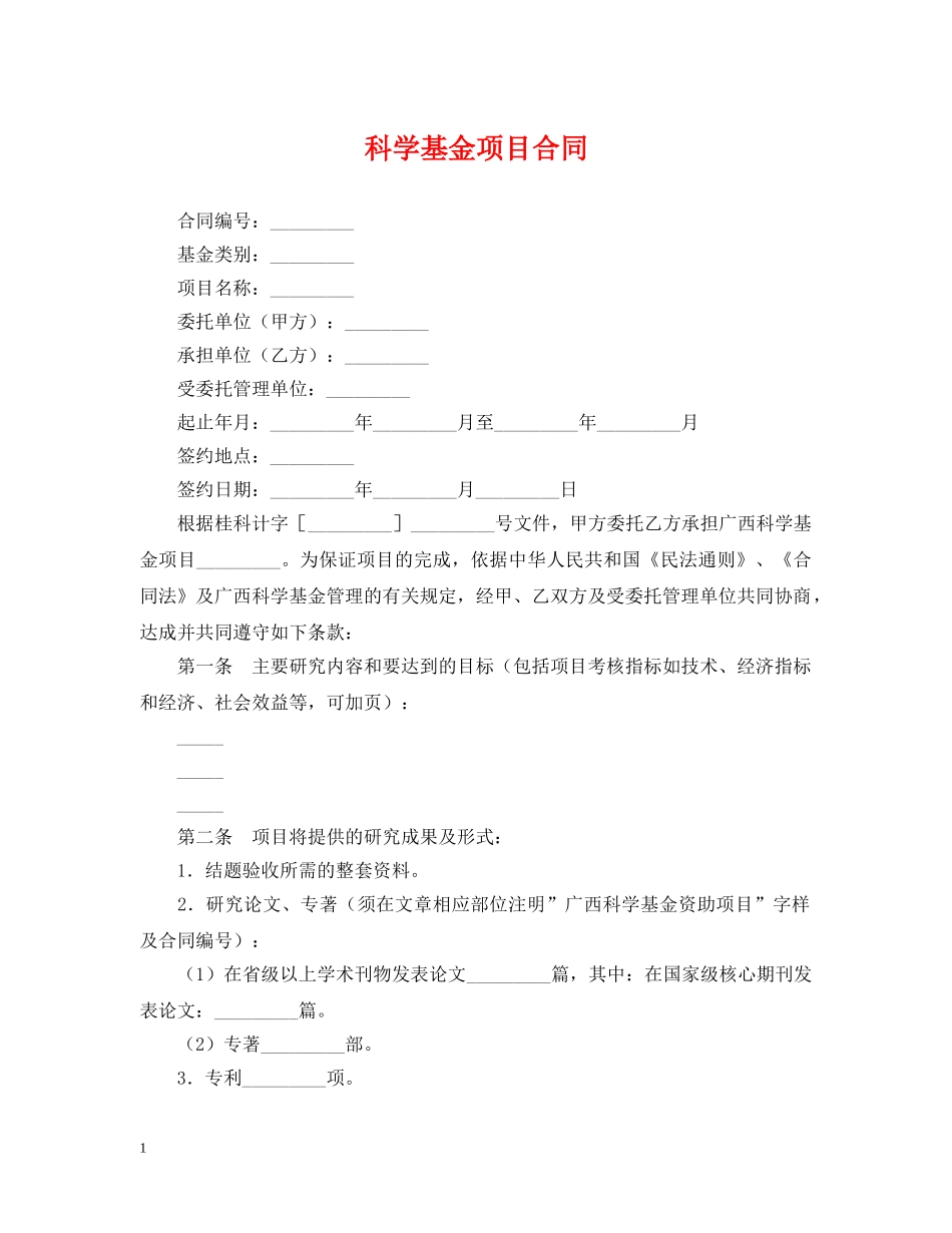 科学基金项目合同 _第1页