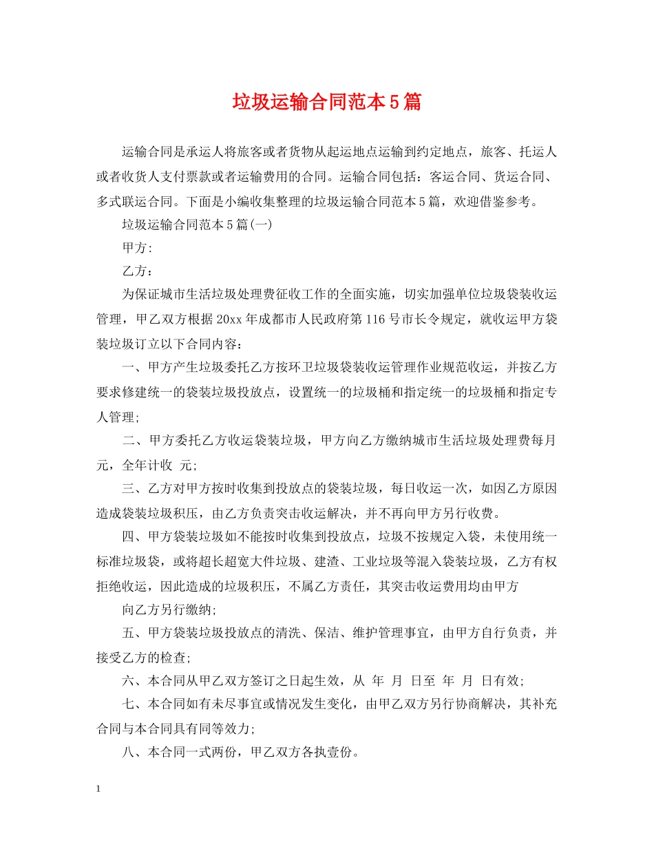 垃圾运输合同范本5篇 _第1页
