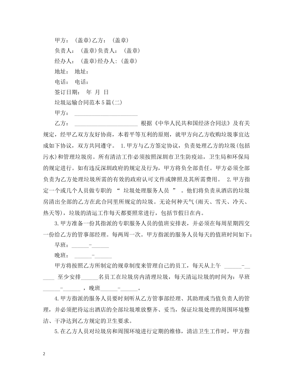 垃圾运输合同范本5篇 _第2页