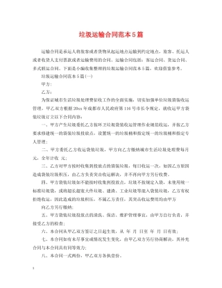 垃圾运输合同范本5篇 