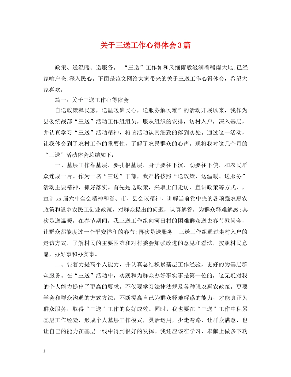关于三送工作心得体会3篇 _第1页