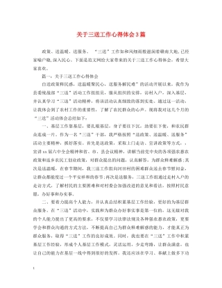 关于三送工作心得体会3篇 