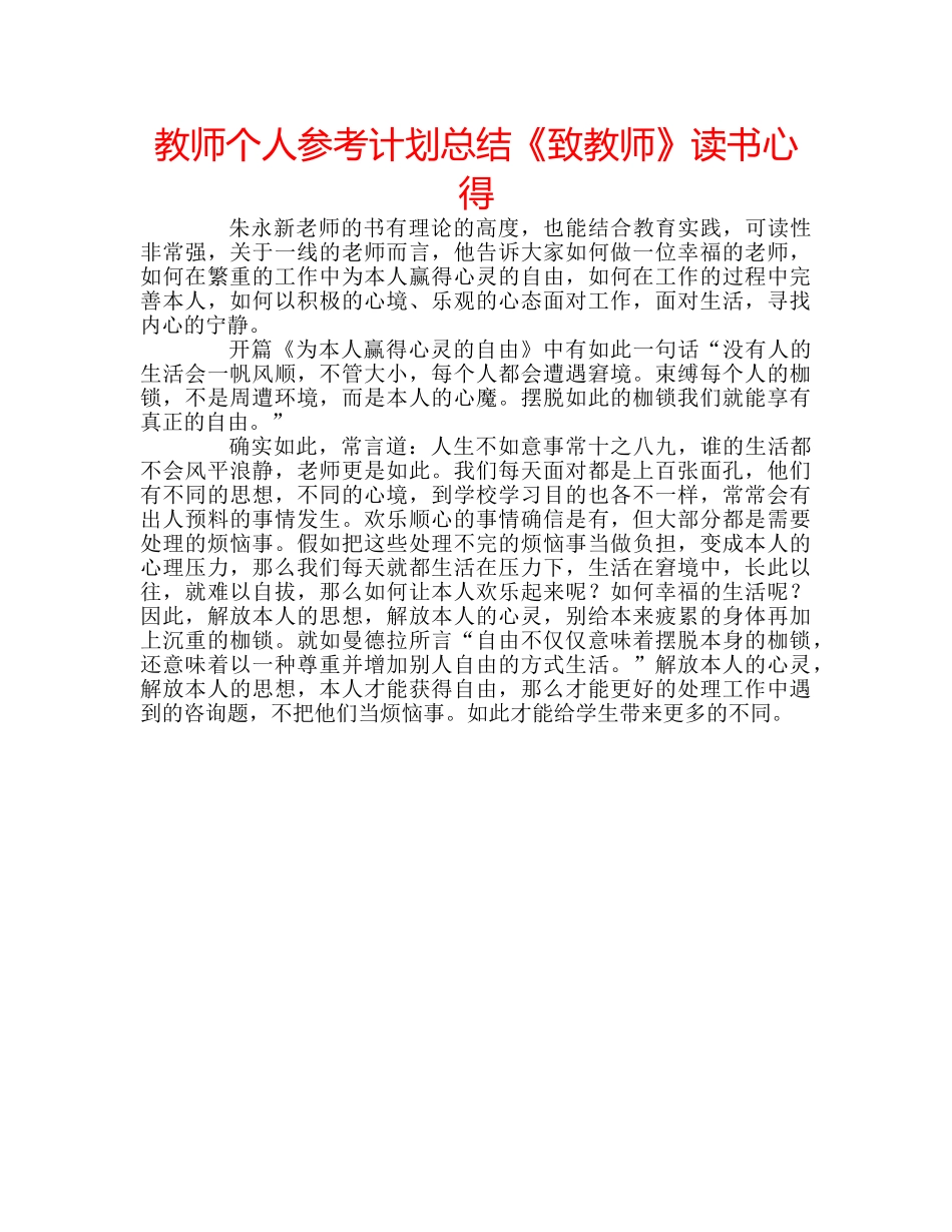 教师个人参考计划总结《致教师》读书心得 _第1页