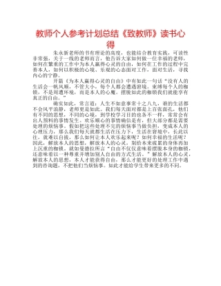 教师个人参考计划总结《致教师》读书心得 