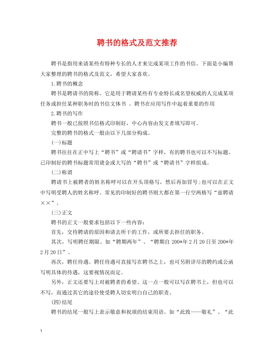 聘书的格式及范文推荐 _第1页