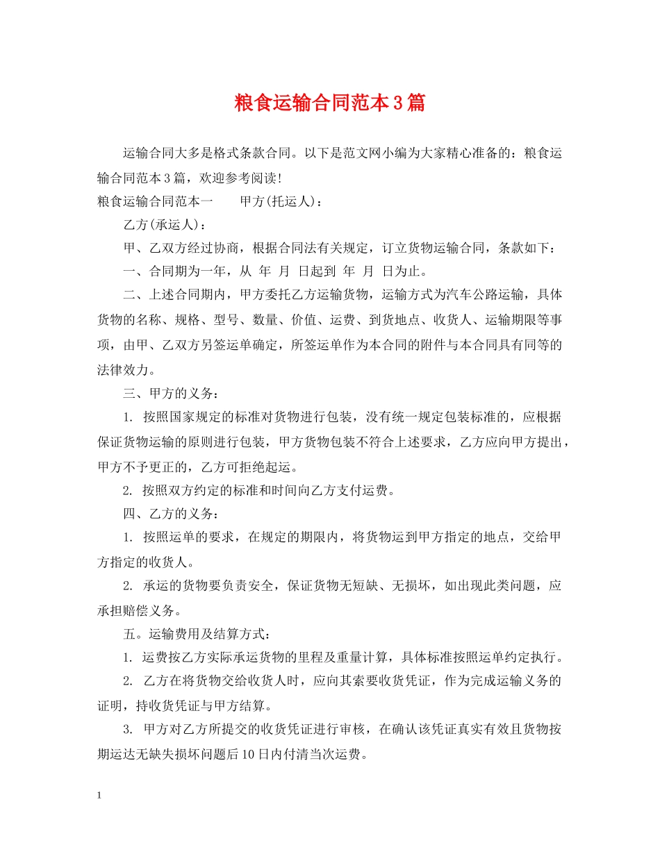 粮食运输合同范本3篇 _第1页