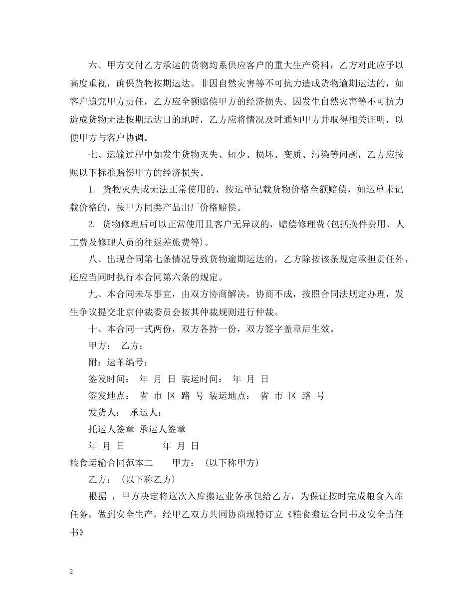 粮食运输合同范本3篇 _第2页