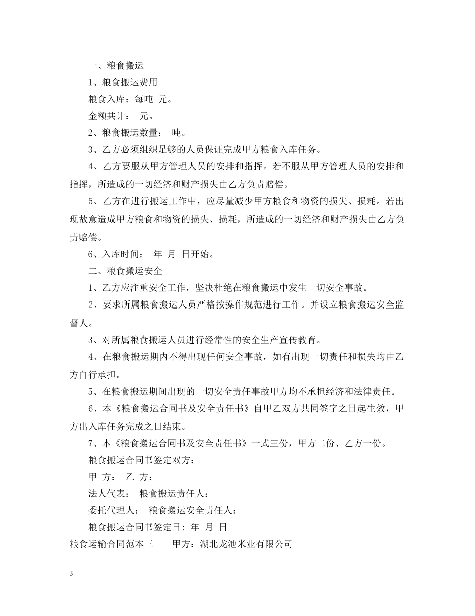 粮食运输合同范本3篇 _第3页