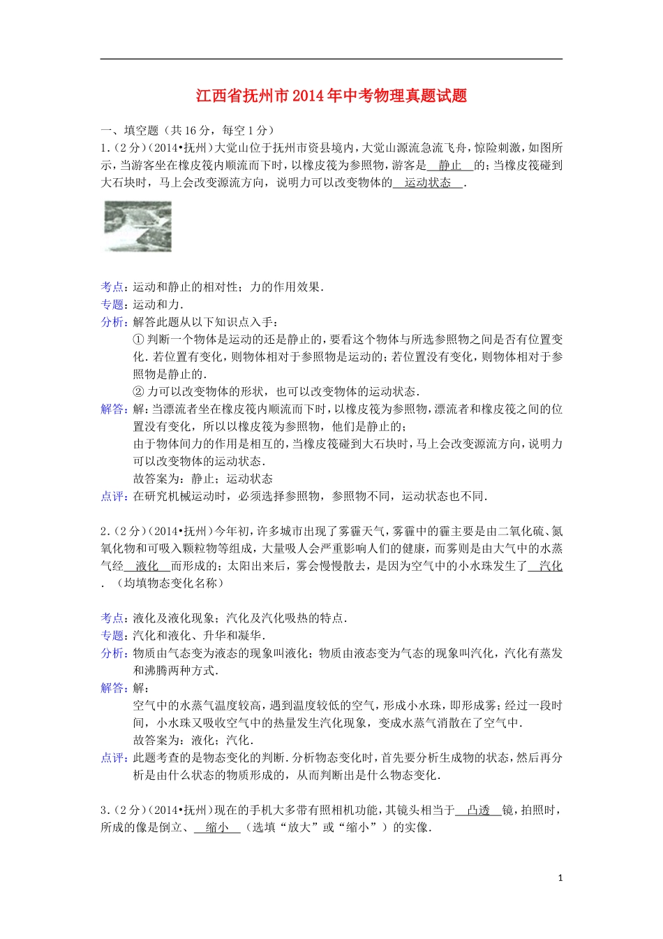 江西省抚州市2014年中考物理真题试题（含解析）_第1页