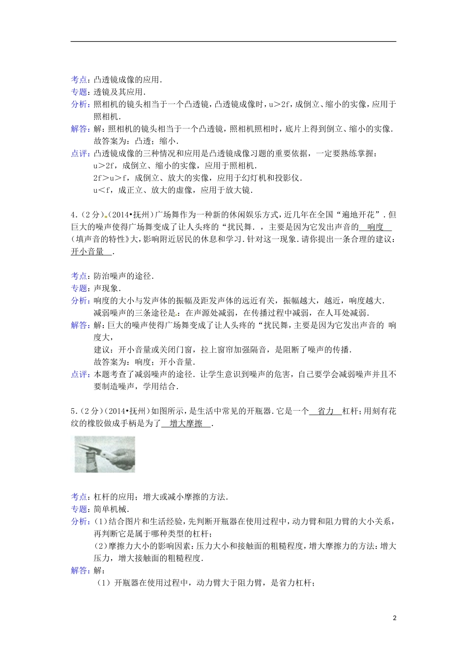 江西省抚州市2014年中考物理真题试题（含解析）_第2页