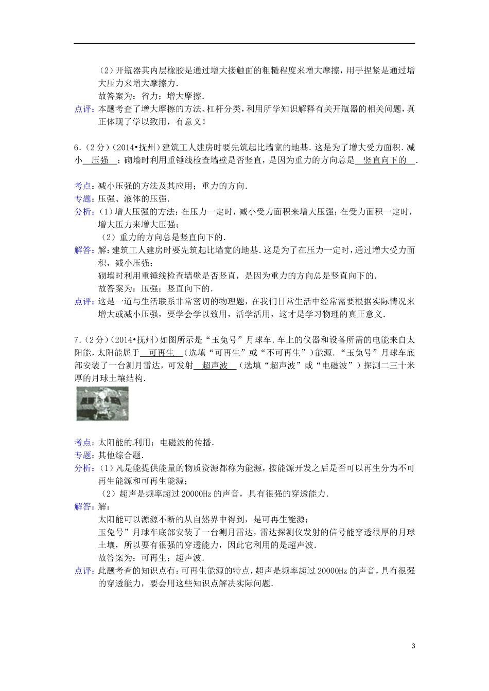 江西省抚州市2014年中考物理真题试题（含解析）_第3页