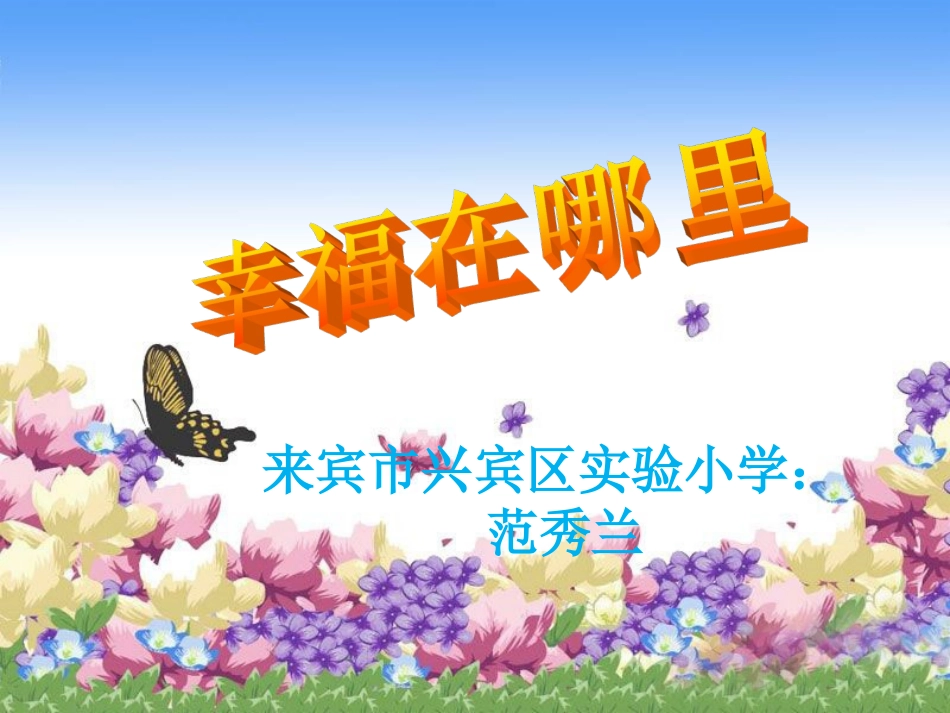 《幸福在哪里》PPT课件 (2)_第1页